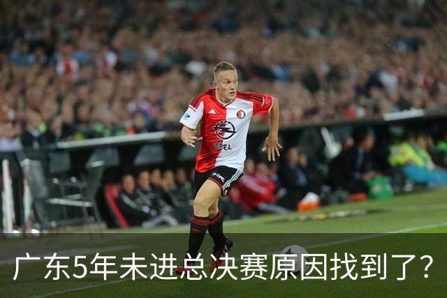 广东5年未进总决赛原因找到了？1人被李春江挖走，杜锋似失去双臂